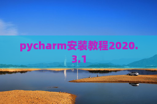 pycharm安装教程2020.3.1